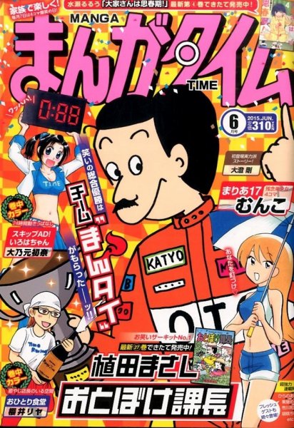 まんがタイム 2015年 06月号 (発売日2015年05月07日) 表紙