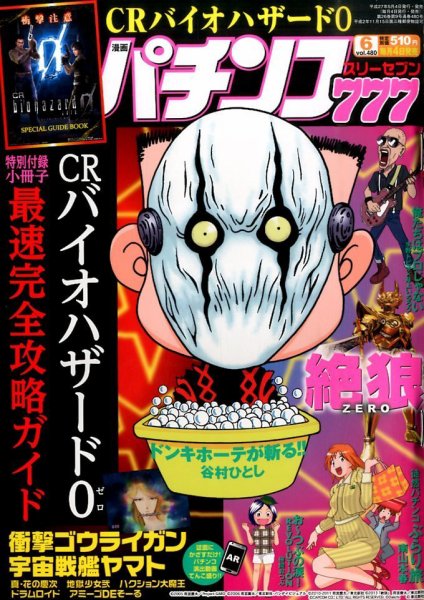 漫画パチンコ777 2015年6月号 (発売日2015年05月02日) 表紙