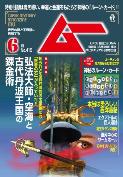 ムー 2015年6月号 (発売日2015年05月09日) 表紙