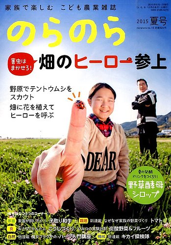 のらのら 2015年6月号 (発売日2015年05月02日) | 雑誌/定期購読の予約はFujisan