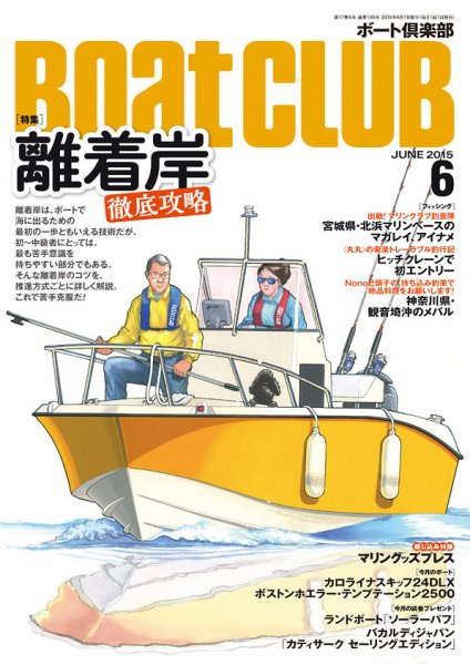 BoatCLUB（ボート倶楽部） 6月号 (発売日2015年05月02日) 表紙