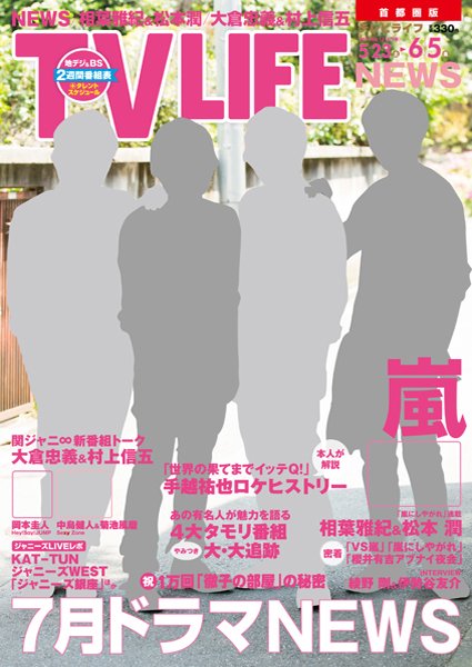 TV LIFE （テレビライフ） 静岡版 2015年5/22号 (発売日2015年05月07日) 表紙