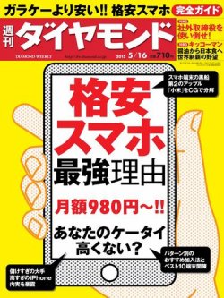 週刊ダイヤモンド（Diamond WEEKLY） 2015年5/16号 (発売日2015年05月11日) 表紙