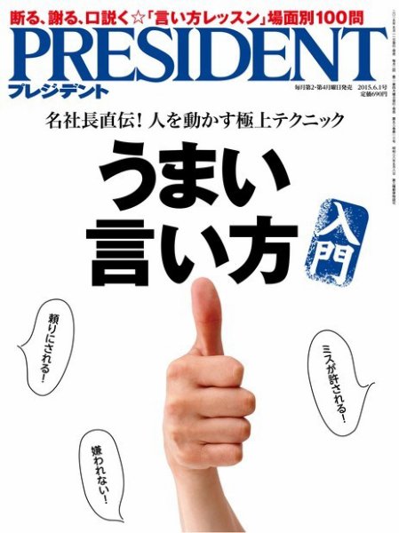 PRESIDENT(プレジデント) 2015年6.1号 (発売日2015年05月11日) 表紙