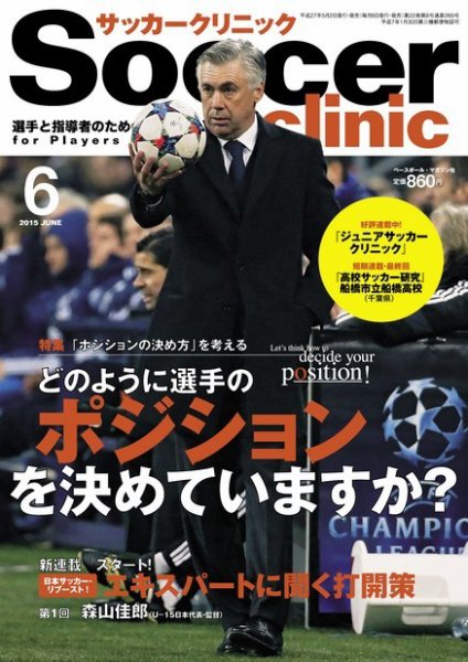 サッカークリニック 2015年6月号 (発売日2015年05月02日) 表紙