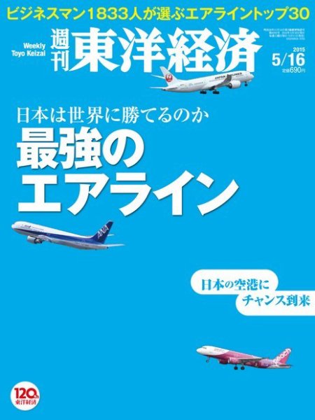 週刊東洋経済 2015年5/16号 (発売日2015年05月11日) 表紙