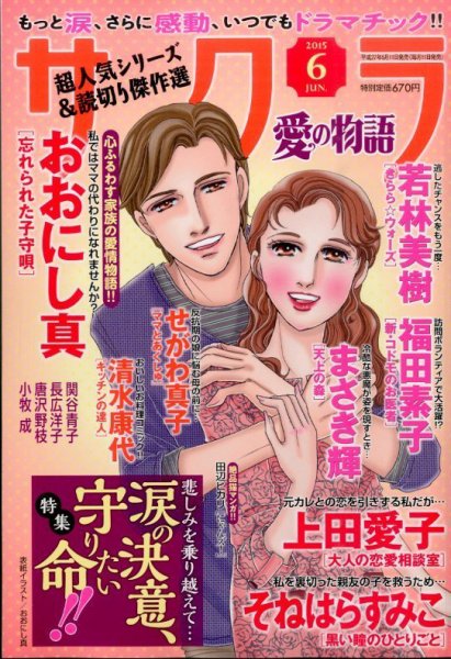さくら愛の物語 2015年6月号 (発売日2015年05月11日) 表紙