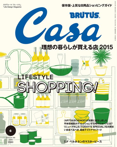 CasaBRUTUS(カーサブルータス) 6月号 (発売日2015年05月09日) 表紙