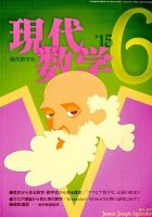現代数学 2015年6月号 (発売日2015年05月12日) 表紙