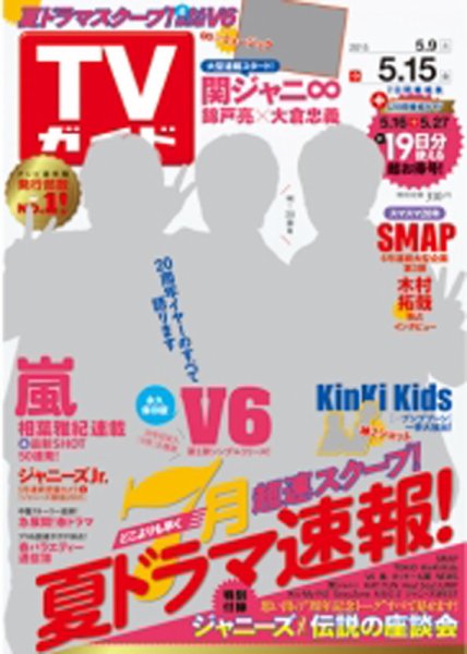 週刊TVガイド鹿児島・宮崎・大分版 2015年5/15号 (発売日2015年05月06日) 表紙