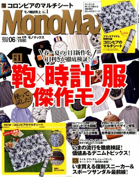MonoMax（モノマックス） 2015年6月号 (発売日2015年05月09日) 表紙