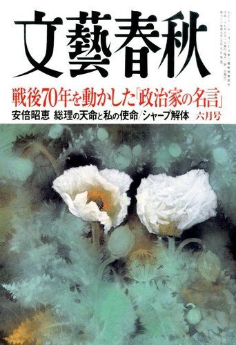 文藝春秋 15年6月号 発売日15年05月09日 雑誌 定期購読の予約はfujisan