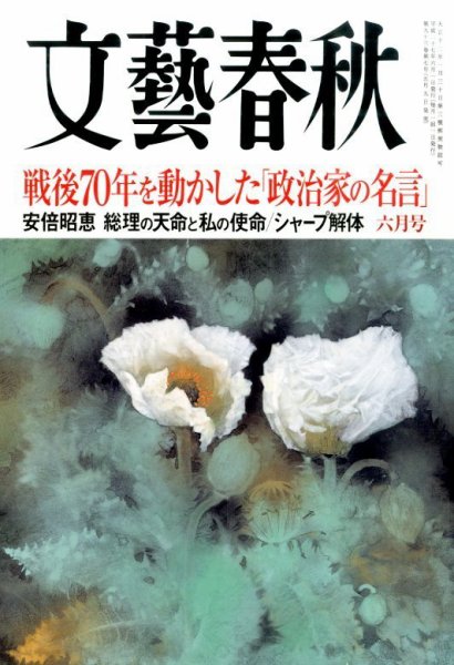 文藝春秋 2015年6月号 (発売日2015年05月09日) 表紙