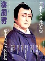 演劇界 2015年6月号 (発売日2015年05月07日) 表紙