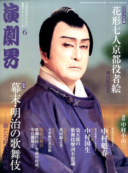 演劇界 2015年6月号 (発売日2015年05月07日) 表紙