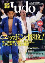 近代柔道 11月号 (発売日2006年10月22日) 表紙