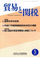 貿易と関税 2015年5月号 表紙