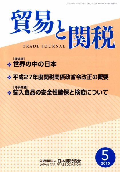 貿易と関税 2015年5月号 (発売日2015年05月08日) 表紙