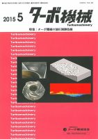 ターボ機械 2015年5月号 (発売日2015年05月05日) 表紙