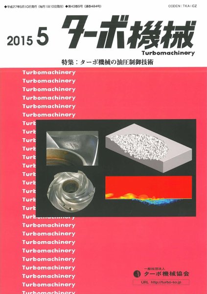 ターボ機械 2015年5月号 (発売日2015年05月05日) 表紙