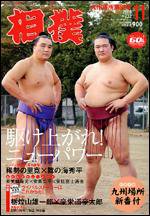 相撲 11月号 (発売日2006年10月28日) 表紙