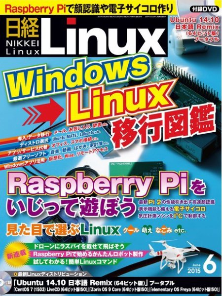日経Linux(日経リナックス) 2015年6月号 (発売日2015年05月08日) 表紙