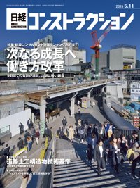日経コンストラクション 2015年05月11日発売号 表紙