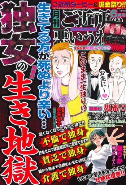 ご近所の悪いうわさ 2015年6月号 (発売日2015年05月06日) 表紙