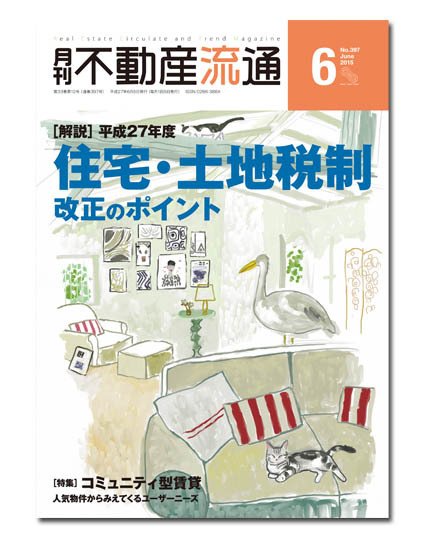 月刊　不動産流通 2015年6月号 (発売日2015年05月05日) 表紙