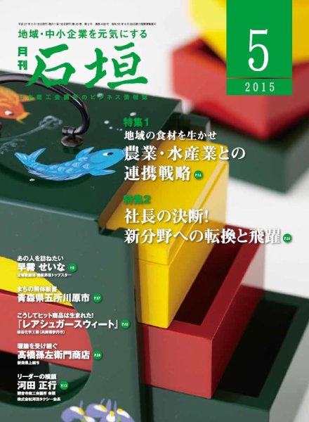 月刊 石垣 ５月号 (発売日2015年05月10日) 表紙