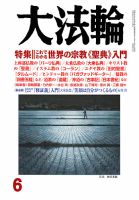 大法輪 6月号 (発売日2015年05月08日) 表紙