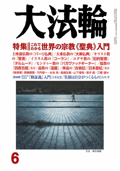 大法輪 6月号 (発売日2015年05月08日) 表紙