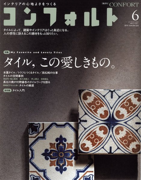 CONFORT（コンフォルト） 2015年6月号 (発売日2015年05月02日) 表紙