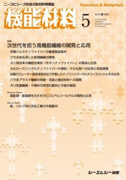 機能材料 2015年5月号 (発売日2015年05月05日) 表紙