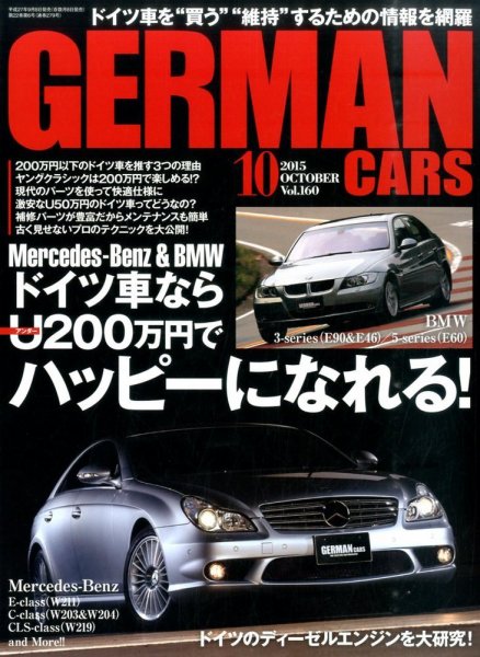 GERMAN CARS（ジャーマンカーズ） 2015年10月号 (発売日2015年09月08日) 表紙
