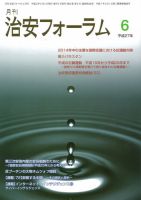 治安フォーラム 6月号 (発売日2015年05月05日) 表紙