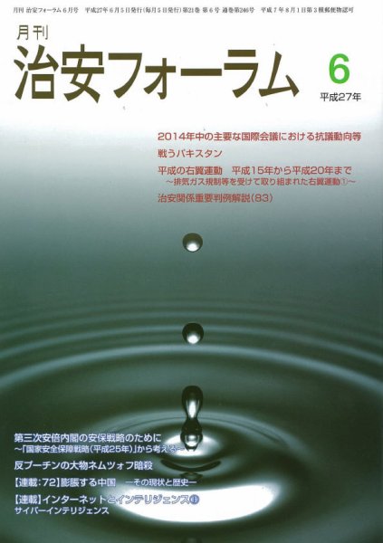 治安フォーラム 6月号 (発売日2015年05月05日) 表紙
