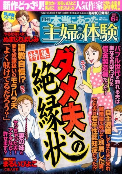 本当にあった主婦の体験 2015年6月号 (発売日2015年05月09日) 表紙