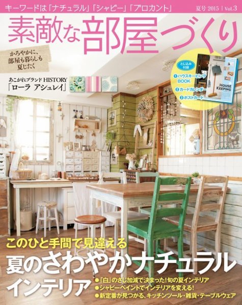 素敵な部屋づくり 2015年6月号 (発売日2015年05月07日) 表紙
