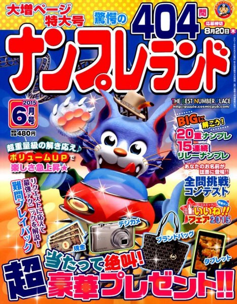 ナンプレランド 2015年6月号 (発売日2015年05月08日) 表紙