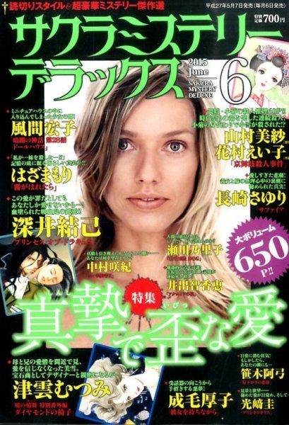 サクラミステリーデラックス 2015年6月号 (発売日2015年05月07日) 表紙