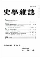 史学雑誌 124編4号 (発売日2015年05月19日) 表紙