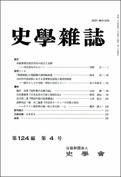史学雑誌 124編4号 (発売日2015年05月19日) 表紙