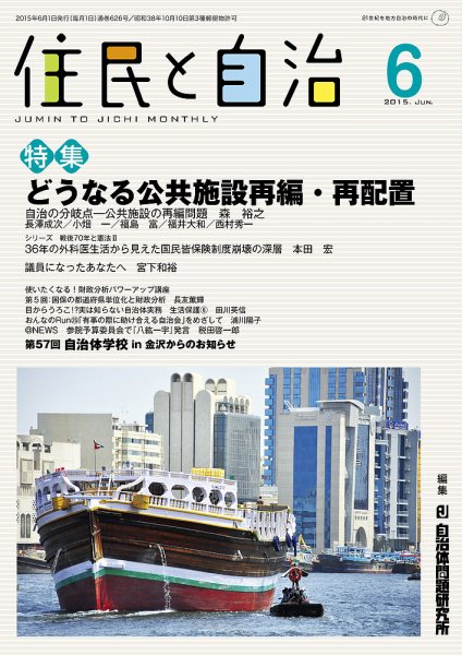 住民と自治 2015年6月号 (発売日2015年05月11日) 表紙