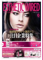 エステティック通信（ESTHETICS WIRED JAPAN）  2015年6月号 表紙