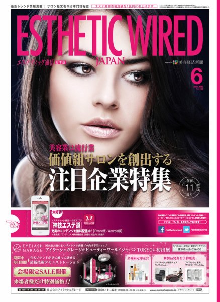 エステティック通信（ESTHETICS WIRED JAPAN）  2015年6月号 (発売日2015年05月10日) 表紙