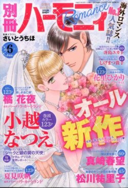 別冊ハーモニィRomance 2015年6月号 (発売日2015年05月11日) 表紙