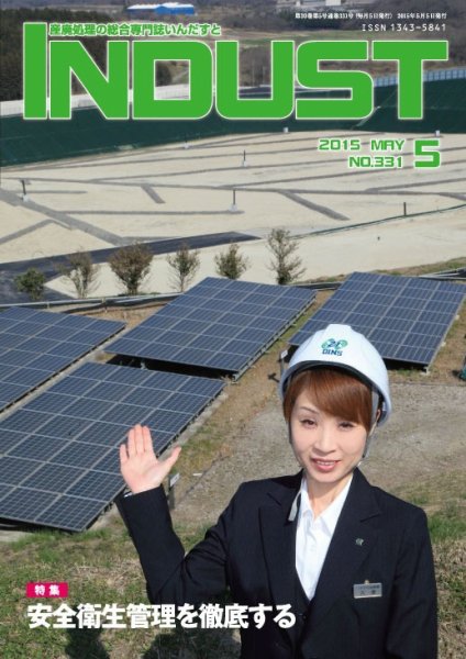 INDUST(いんだすと) 331号 (発売日2015年05月05日) 表紙