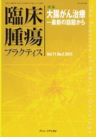 臨床腫瘍プラクティス Vol.11 No.2 (発売日2015年05月10日) 表紙