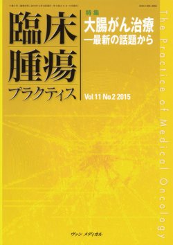 臨床腫瘍プラクティス Vol.11 No.2 (発売日2015年05月10日) 表紙